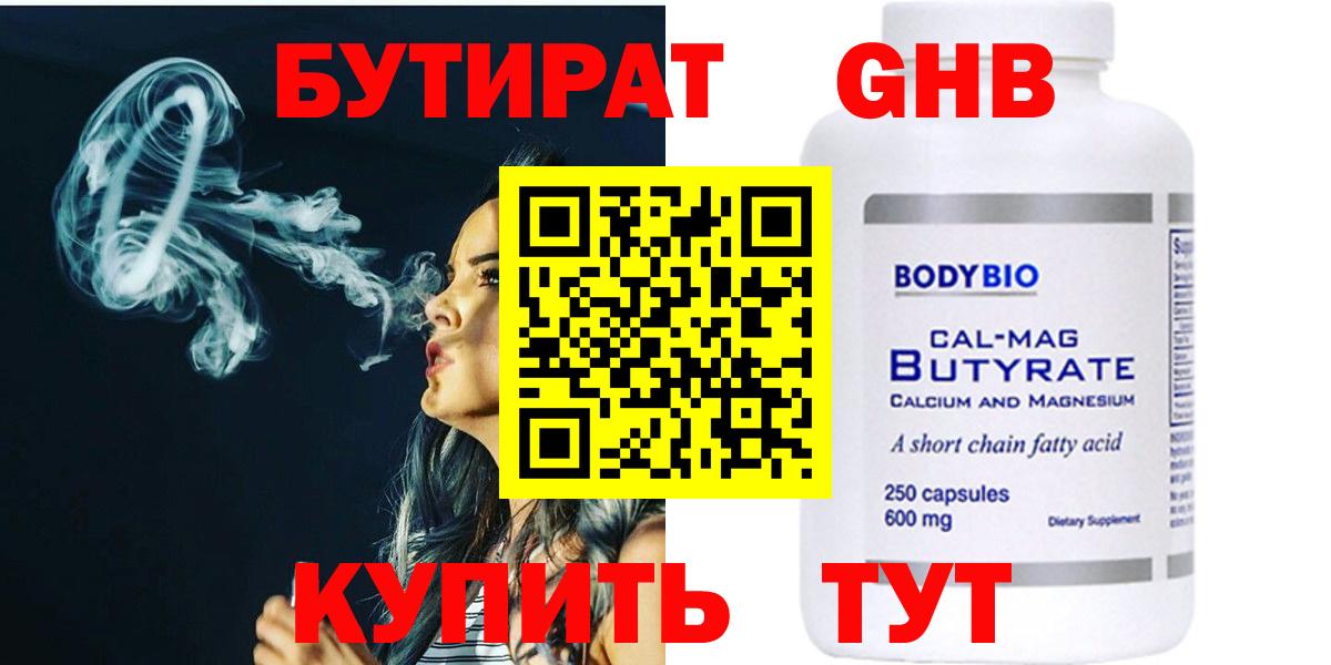 Бутират Butirat Малгобек